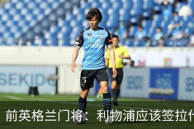 前英格兰门将：利物浦应该签拉什福德，他的足球智商极高