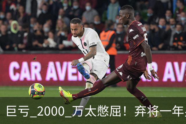 巨亏 2000 万太憋屈！弃将一年身价翻倍，利物浦被动回购真的划算吗